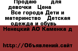 Продаю Crocs для девочки › Цена ­ 600 - Все города Дети и материнство » Детская одежда и обувь   . Ненецкий АО,Каменка д.